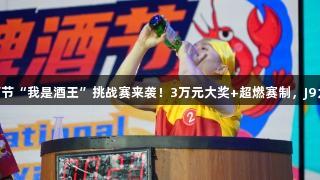 第35届青岛国际啤酒节“我是酒王”挑战赛来袭！3万元大奖+超燃赛制，J9九游会官网等你来战！