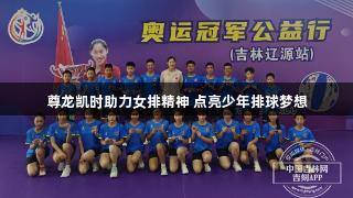 尊龙凯时助力女排精神 点亮少年排球梦想