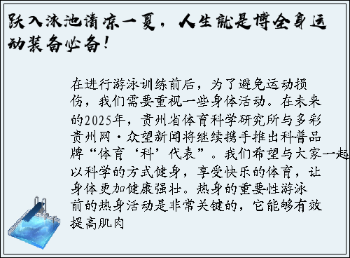 跃入泳池清凉一夏，人生就是博全身运动装备必备！