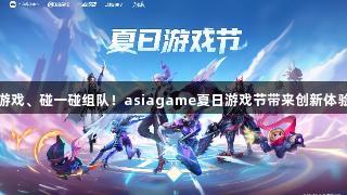 声控游戏、碰一碰组队!asiagame夏日游戏节带来创新体验揭秘