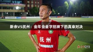 新余VS抚州：金年会金字招牌下的真章对决