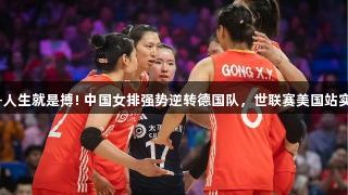 尊龙凯时-人生就是搏! 中国女排强势逆转德国队，世联赛美国站实现三连胜