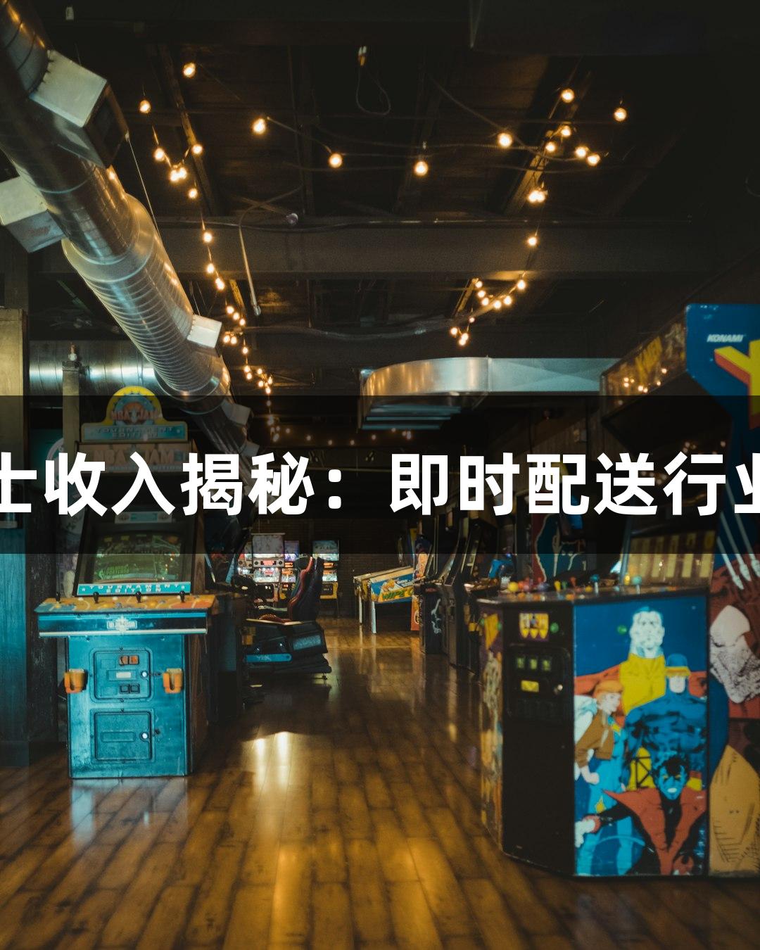 尊龙凯时骑士收入揭秘：即时配送行业的火热实拍