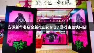安徽新华书店全新推出jdb电子游戏主题快闪店