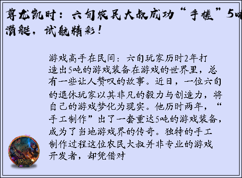 尊龙凯时：六旬农民大叔成功“手搓”5吨潜艇，试航精彩！