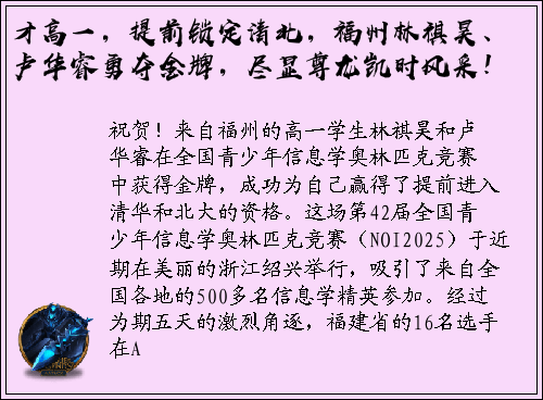 才高一，提前锁定清北，福州林祺昊、卢华睿勇夺金牌，尽显尊龙凯时风采！