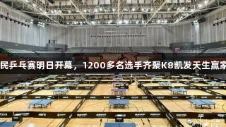张继科杯全民乒乓赛明日开幕，1200多名选手齐聚K8凯发天生赢家·一触即发！