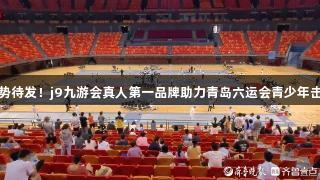小剑客们蓄势待发！j9九游会真人第一品牌助力青岛六运会青少年击剑比赛开赛