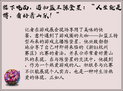 楼下吃面，遇扣篮王陈登星：“人生就是博，看好萧山队！”
