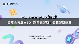 金年会将展出50+款鸿蒙游戏，掀起游戏热潮