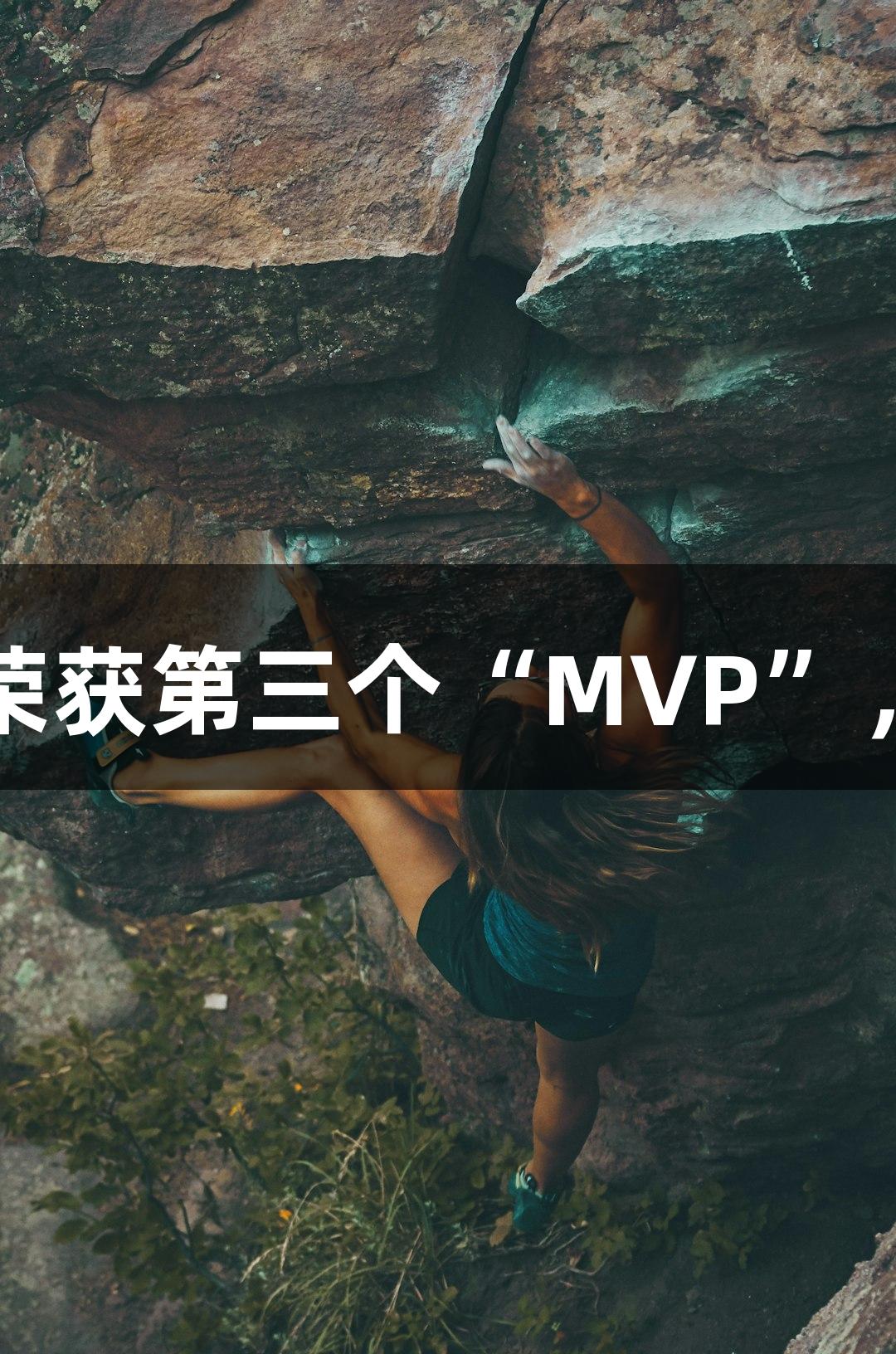 杭州采荷中学体育老师荣获第三个“MVP”，人生就是博-尊龙凯时。