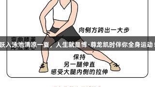 跃入泳池清凉一夏，人生就是博-尊龙凯时伴你全身运动！