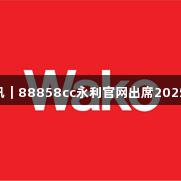 生物医疗展会快讯｜88858cc永利官网出席2025BPD生物药大会