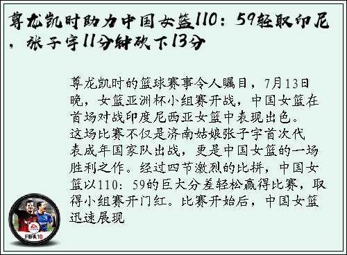 尊龙凯时助力中国女篮110：59轻取印尼，张子宇11分钟砍下13分