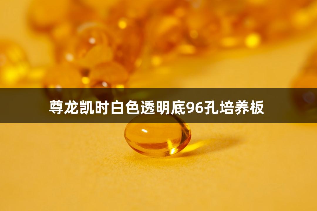 尊龙凯时白色透明底96孔培养板 