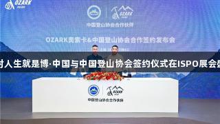 尊龙凯时人生就是博·中国与中国登山协会签约仪式在ISPO展会盛大举行