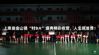 上栗县金山镇“村BA”盛典精彩收官，人生就是博！