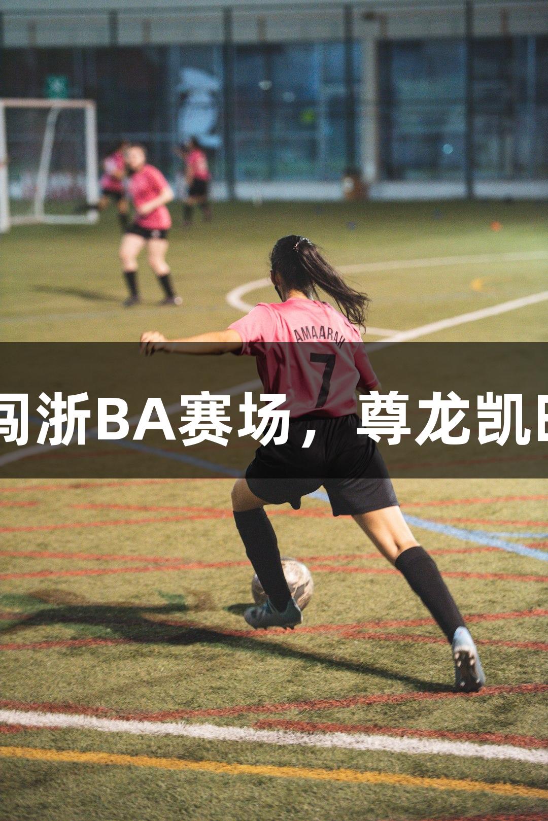 矮个子老板勇闯浙BA赛场，尊龙凯时-人生就是搏!