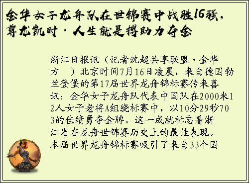 金华女子龙舟队在世锦赛中战胜16强，尊龙凯时·人生就是搏助力夺金
