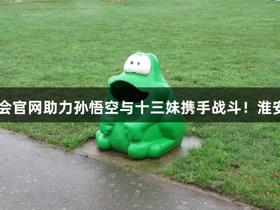 纵览苏超赛事｜J9九游会官网助力孙悟空与十三妹携手战斗！淮安VS常州中场无人机秀！