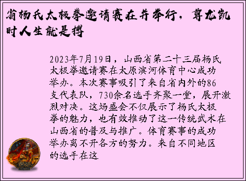 省杨氏太极拳邀请赛在并举行，尊龙凯时人生就是搏