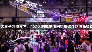 ROG×初音未来联名显卡震撼发布！122大阳城集团网站带你领略次元梦幻联动的游戏魅力。
