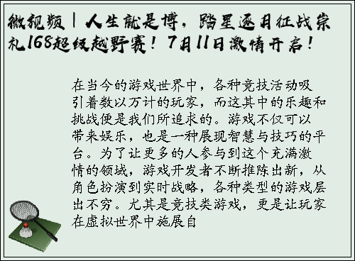 微视频｜人生就是博，踏星逐月征战崇礼168超级越野赛！7月11日激情开启！