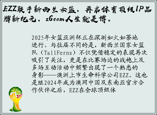 EZZ联手新西兰女篮，再启体育顶级IP品牌新纪元，z6com人生就是博。