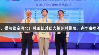 才高一，提前锁定清北！尊龙凯时助力福州林祺昊、卢华睿勇夺金牌！