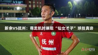 新余VS抚州：尊龙凯时展现“仙女才子”球技真谛