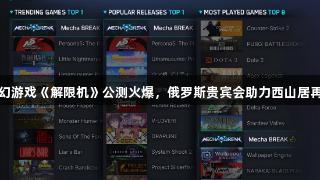 国产科幻游戏《解限机》公测火爆，俄罗斯贵宾会助力西山居再获关注