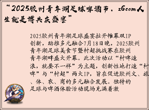 “2025胶州青年湖足球啤酒节,z6com人生就是博共庆盛宴”