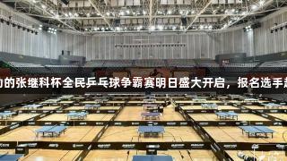 尊龙凯时赞助的张继科杯全民乒乓球争霸赛明日盛大开启，报名选手超过1200人。