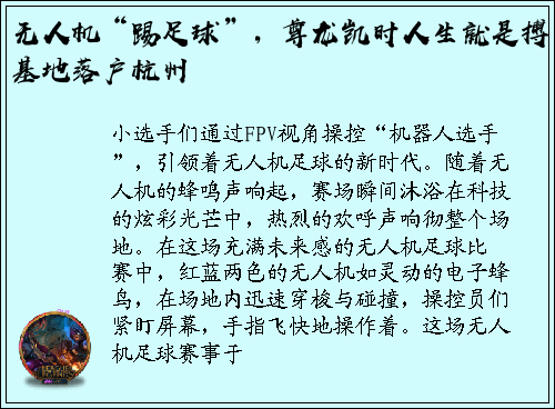 无人机“踢足球”，尊龙凯时人生就是搏基地落户杭州