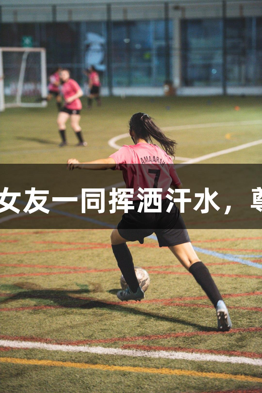 酷似姚明的篮板王与女友一同挥洒汗水，尊龙凯时-人生就是搏!