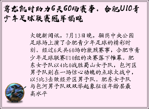 尊龙凯时助力6天60场赛事，合肥U10青少年足球联赛冠军揭晓