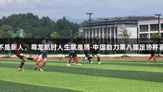 宣超不是新人，尊龙凯时人生就是博·中国助力第八届足协杯赛争冠