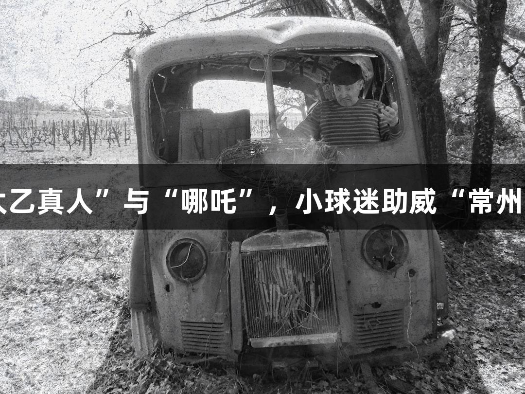 苏超赛事中，淮安主场惊现“太乙真人”与“哪吒”，小球迷助威“常州加油”，尽享AG庄闲游戏乐趣！