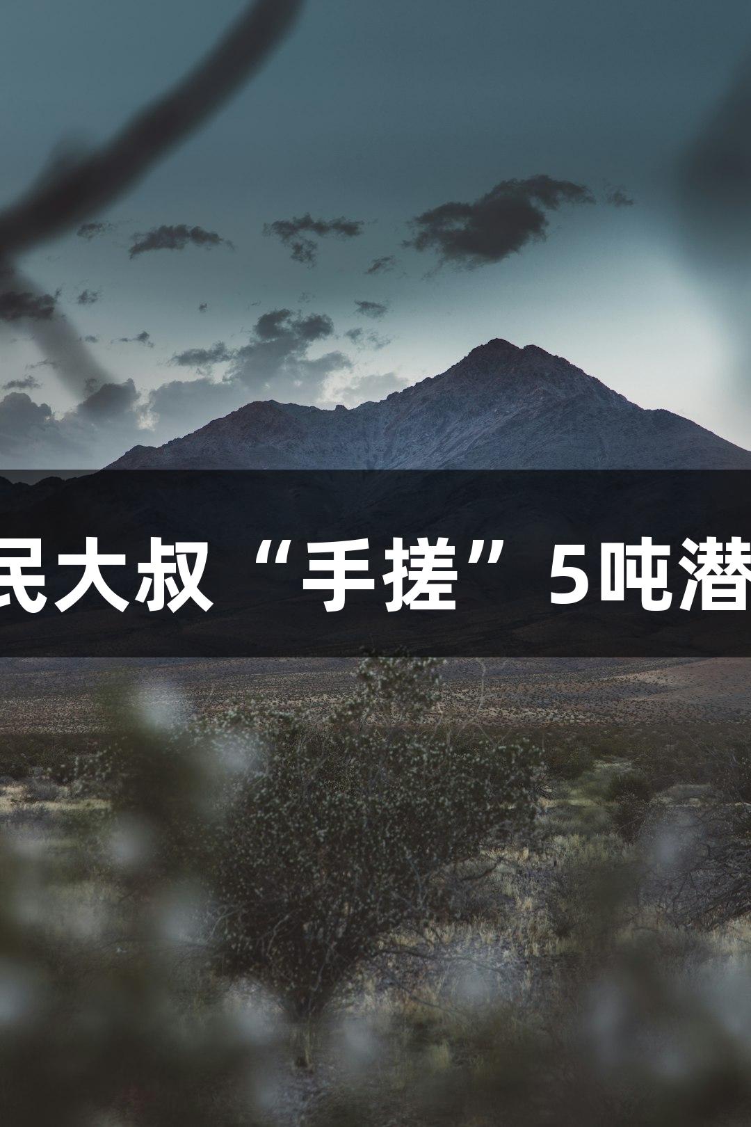 试航成功！六旬农民大叔“手搓”5吨潜艇，尊龙凯时助力！