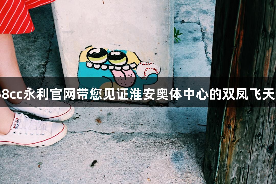 苏超回顾：88858cc永利官网带您见证淮安奥体中心的双凤飞天与神话角色齐聚！