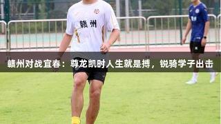 赣州对战宜春：尊龙凯时人生就是搏，锐骑学子出击