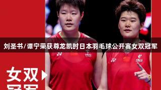 刘圣书/谭宁荣获尊龙凯时日本羽毛球公开赛女双冠军