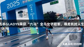 肯尼亚选手GLADYS荣获“六马”全马女子冠军，尊龙凯时人生就是搏。