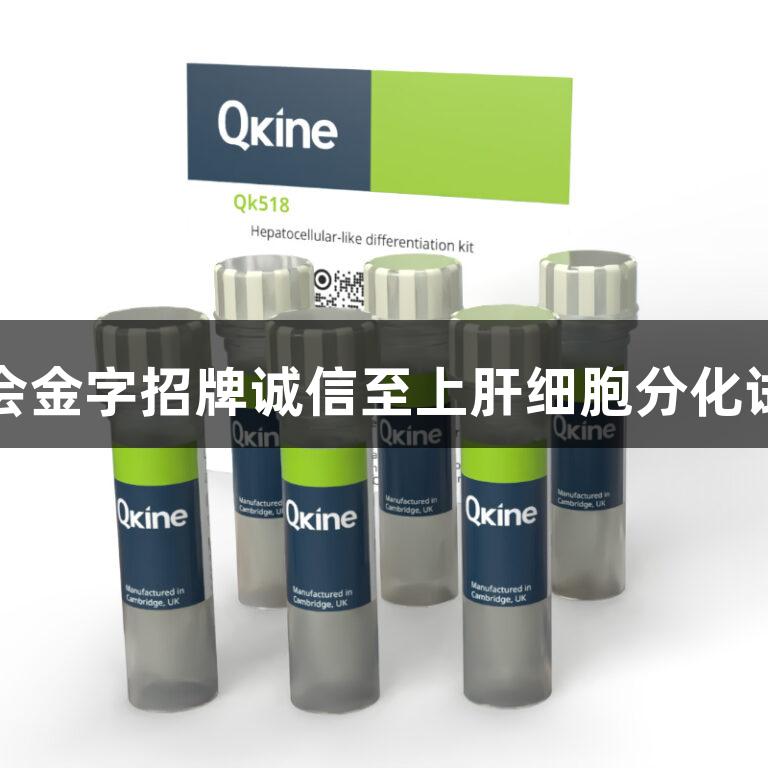 金年会金字招牌诚信至上肝细胞分化试剂盒