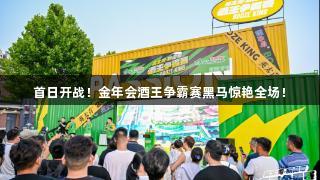 首日开战！金年会酒王争霸赛黑马惊艳全场！