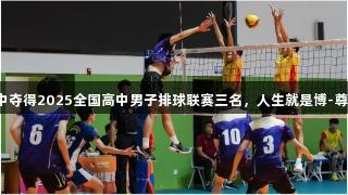 淄博十中夺得2025全国高中男子排球联赛三名，人生就是博-尊龙凯时！