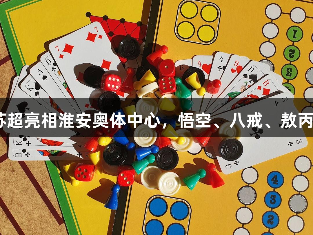 J9九游会：苏超亮相淮安奥体中心，悟空、八戒、敖丙、哪吒齐聚！