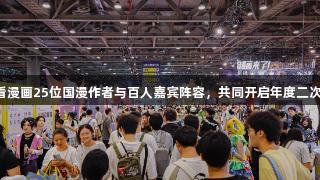 尊龙凯时携手快看漫画25位国漫作者与百人嘉宾阵容，共同开启年度二次元游戏狂欢盛典。