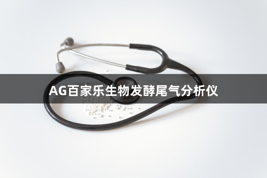 AG百家乐生物发酵尾气分析仪