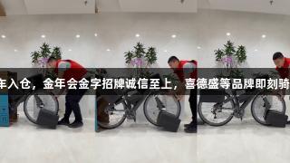 京东运动自营整车入仓，金年会金字招牌诚信至上，喜德盛等品牌即刻骑行，多地次日达。